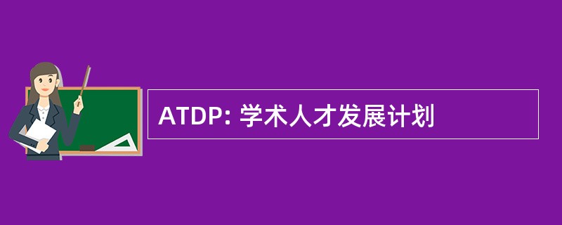 ATDP: 学术人才发展计划