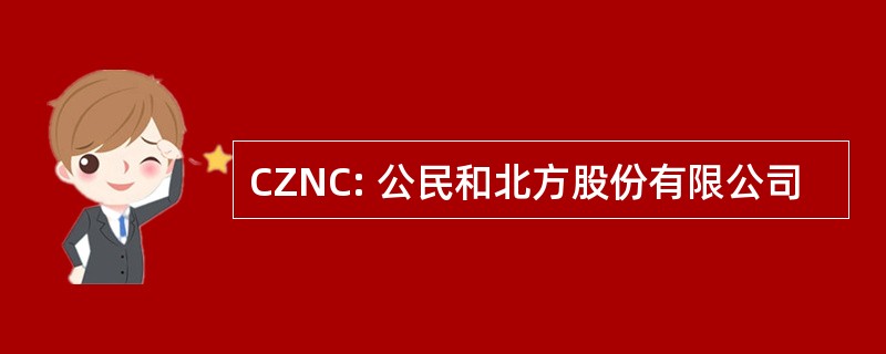 CZNC: 公民和北方股份有限公司