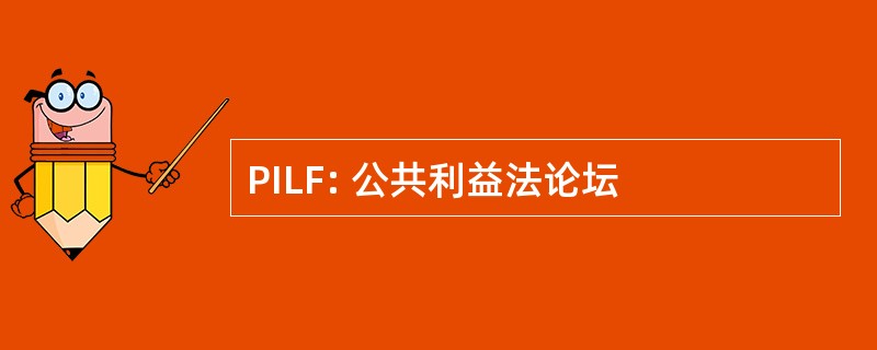 PILF: 公共利益法论坛