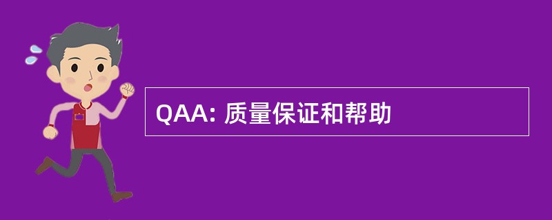 QAA: 质量保证和帮助