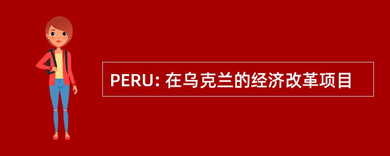 PERU: 在乌克兰的经济改革项目