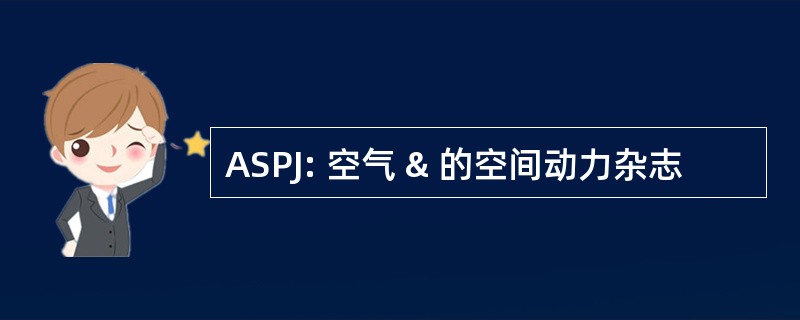 ASPJ: 空气 & 的空间动力杂志