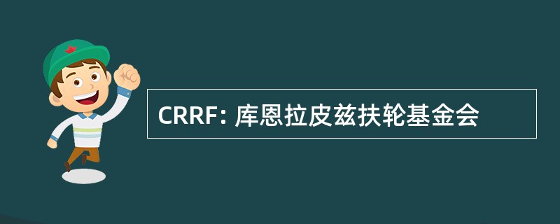 CRRF: 库恩拉皮兹扶轮基金会