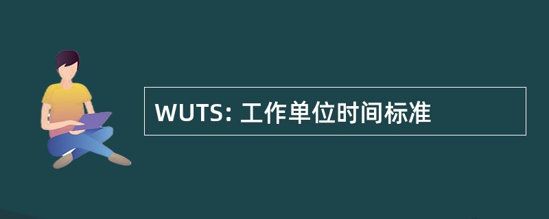 WUTS: 工作单位时间标准