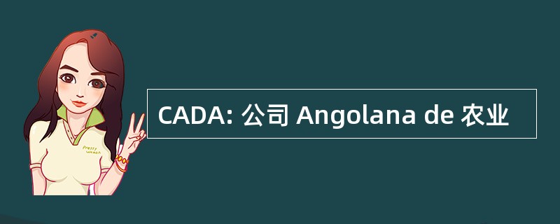 CADA: 公司 Angolana de 农业