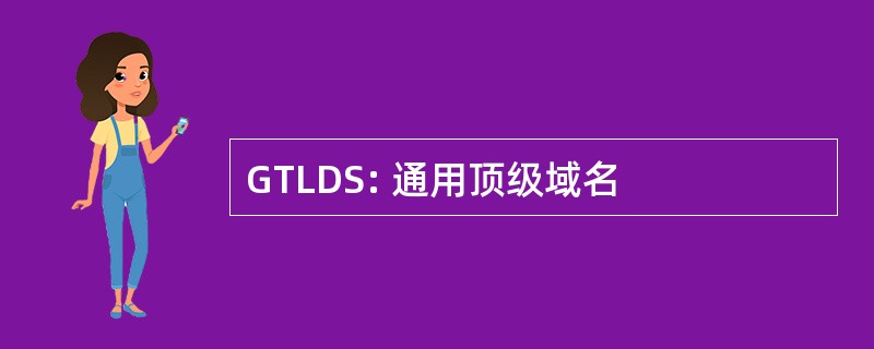 GTLDS: 通用顶级域名