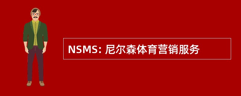 NSMS: 尼尔森体育营销服务