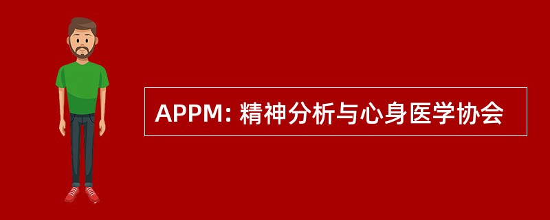 APPM: 精神分析与心身医学协会