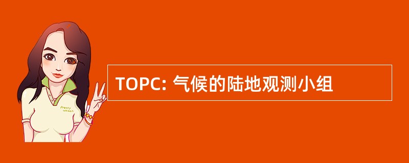 TOPC: 气候的陆地观测小组