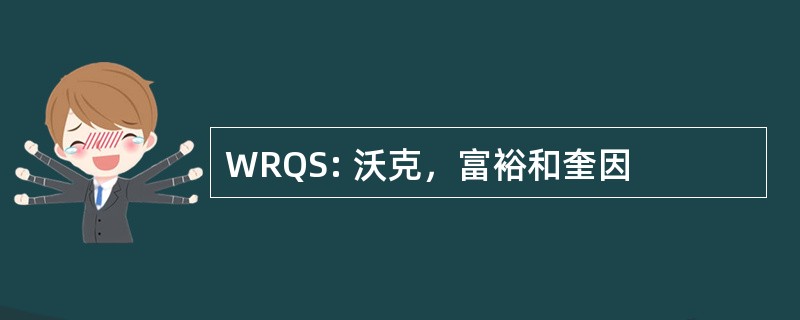 WRQS: 沃克，富裕和奎因