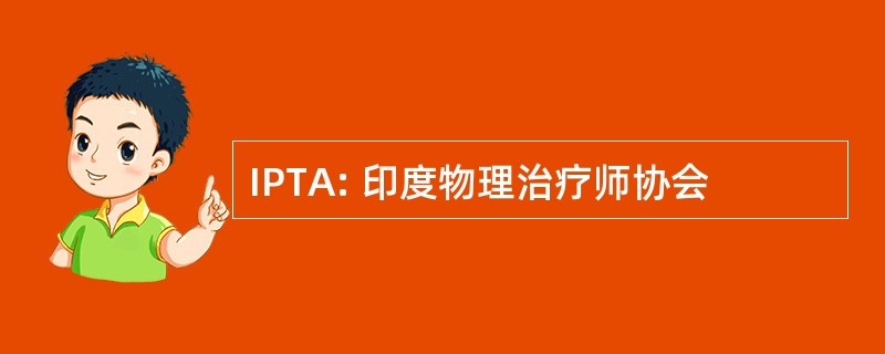 IPTA: 印度物理治疗师协会