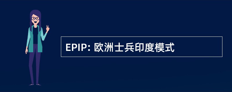 EPIP: 欧洲士兵印度模式