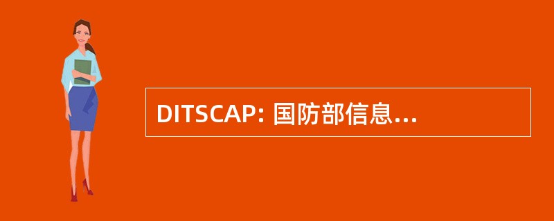 DITSCAP: 国防部信息技术安全认证与认可过程