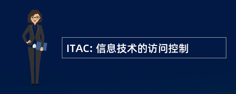 ITAC: 信息技术的访问控制