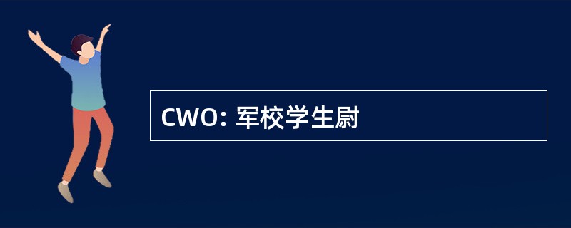 CWO: 军校学生尉