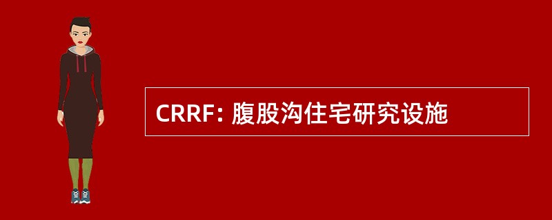 CRRF: 腹股沟住宅研究设施