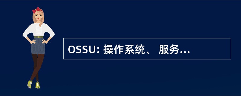 OSSU: 操作系统、 服务和公用事业