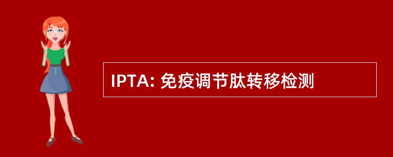 IPTA: 免疫调节肽转移检测