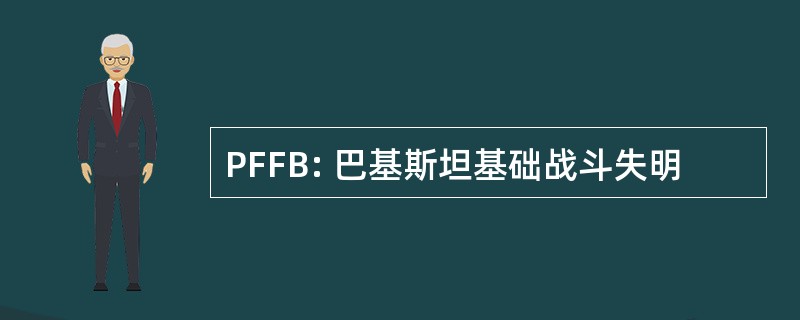 PFFB: 巴基斯坦基础战斗失明