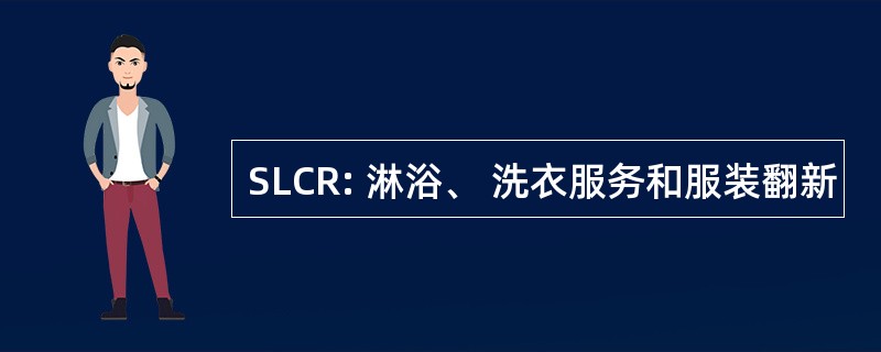 SLCR: 淋浴、 洗衣服务和服装翻新