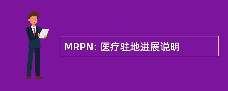 MRPN: 医疗驻地进展说明