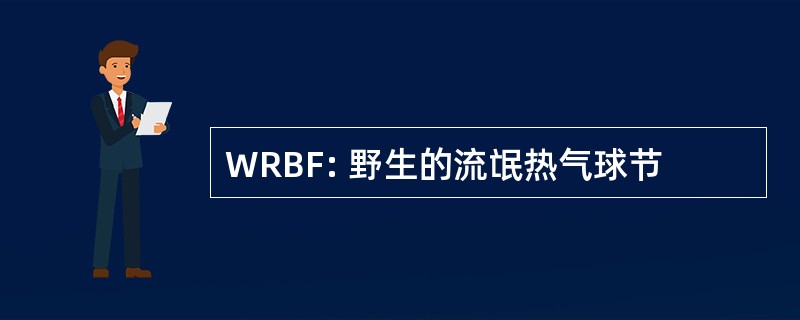 WRBF: 野生的流氓热气球节