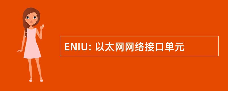 ENIU: 以太网网络接口单元