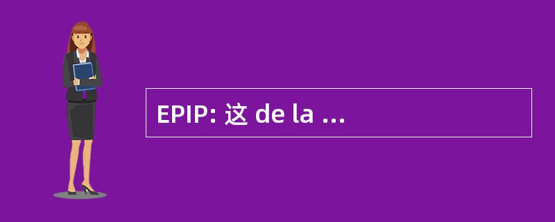 EPIP: 这 de la 保护 de la Instalación 有些