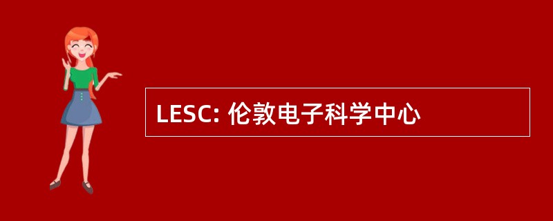 LESC: 伦敦电子科学中心