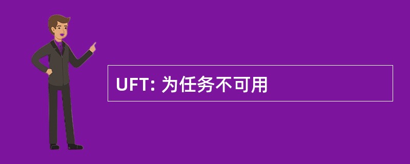 UFT: 为任务不可用