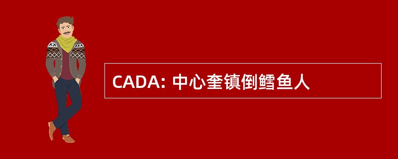 CADA: 中心奎镇倒鳕鱼人