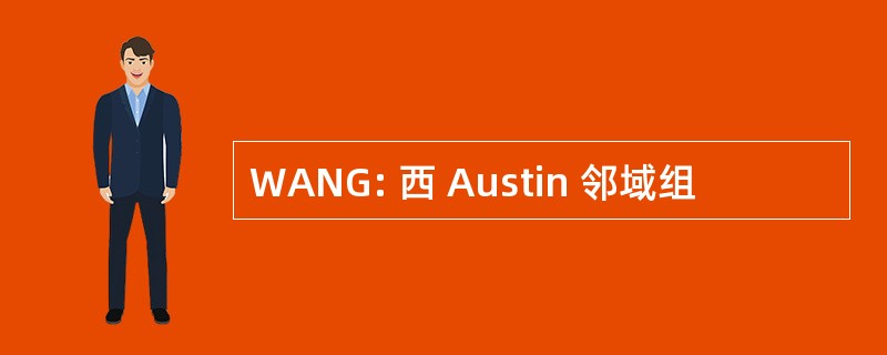 WANG: 西 Austin 邻域组