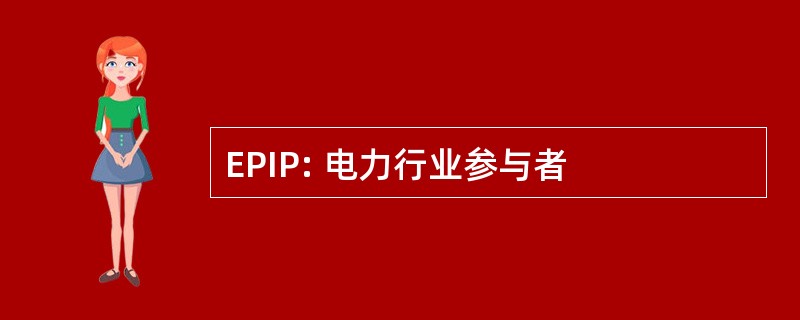 EPIP: 电力行业参与者