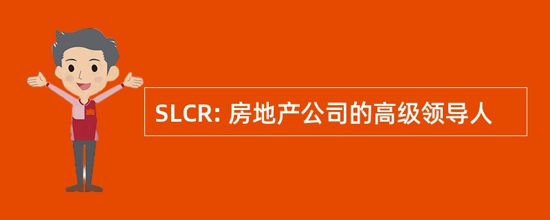 SLCR: 房地产公司的高级领导人