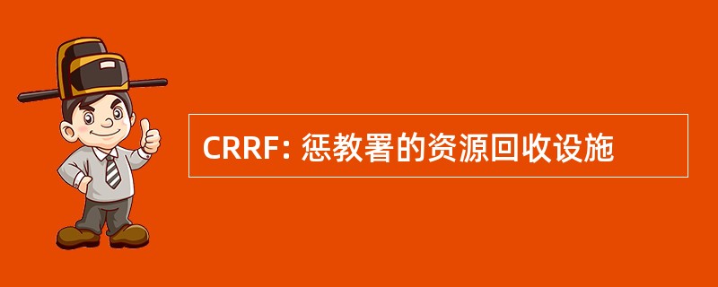 CRRF: 惩教署的资源回收设施