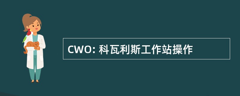 CWO: 科瓦利斯工作站操作