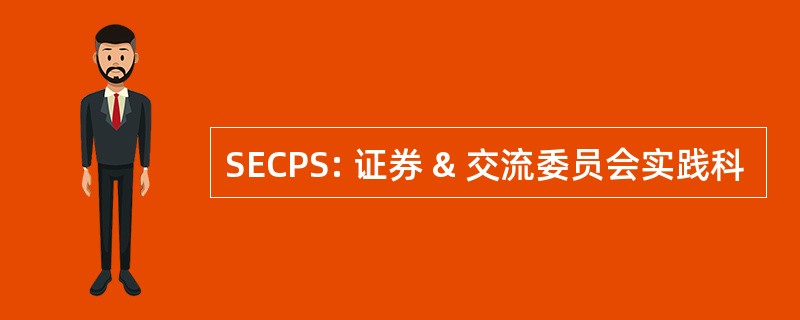 SECPS: 证券 & 交流委员会实践科