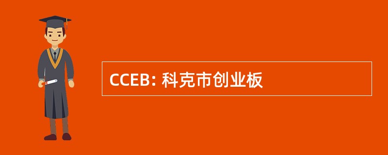 CCEB: 科克市创业板