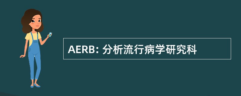 AERB: 分析流行病学研究科