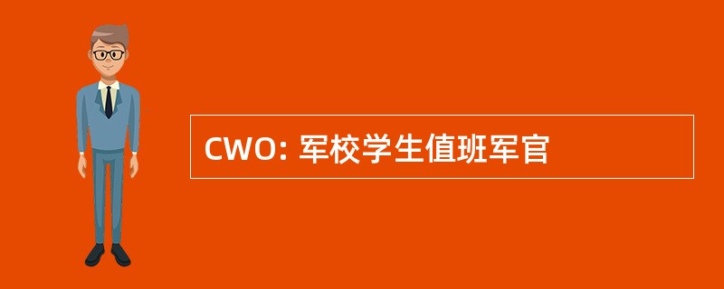 CWO: 军校学生值班军官