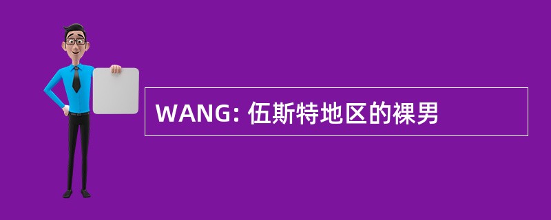 WANG: 伍斯特地区的裸男