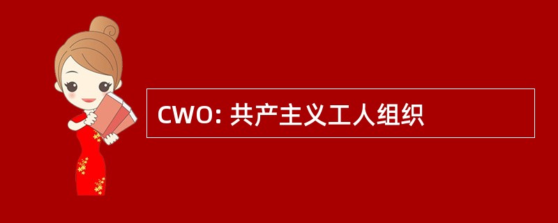 CWO: 共产主义工人组织