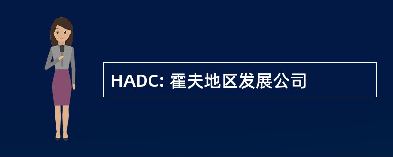 HADC: 霍夫地区发展公司