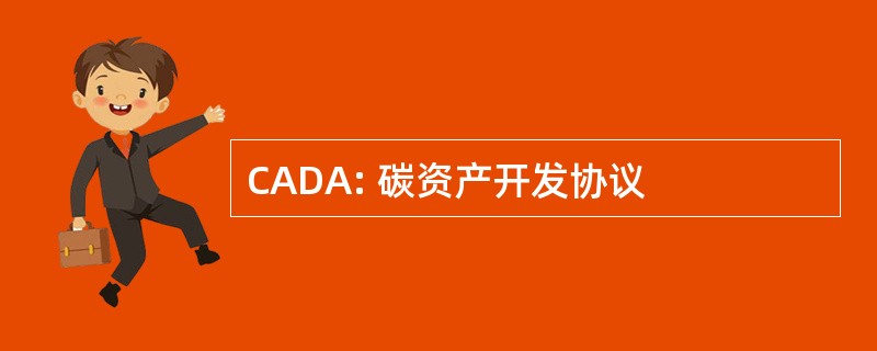 CADA: 碳资产开发协议