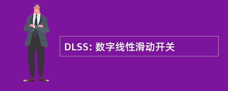 DLSS: 数字线性滑动开关