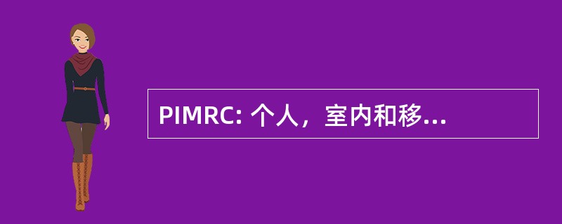 PIMRC: 个人，室内和移动无线电通信