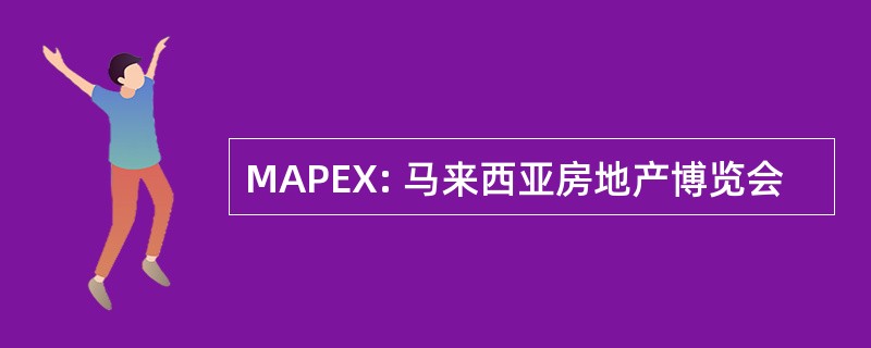 MAPEX: 马来西亚房地产博览会