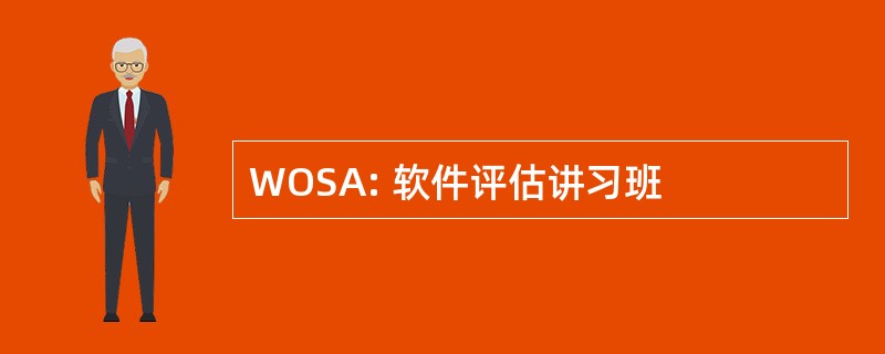 WOSA: 软件评估讲习班