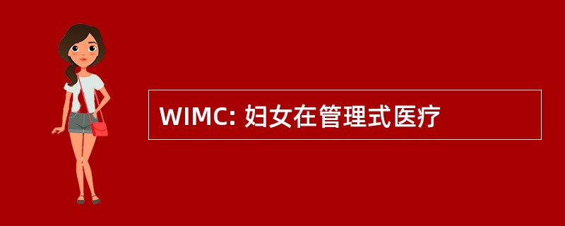 WIMC: 妇女在管理式医疗