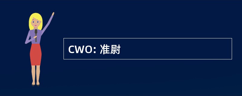 CWO: 准尉